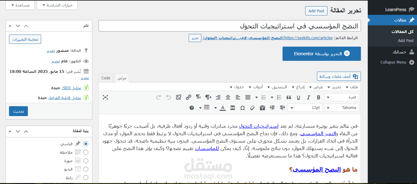 النضج المؤسسي في استراتيجيات التحول