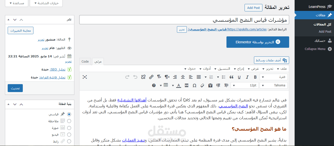 مؤشرات قياس النضج المؤسسي