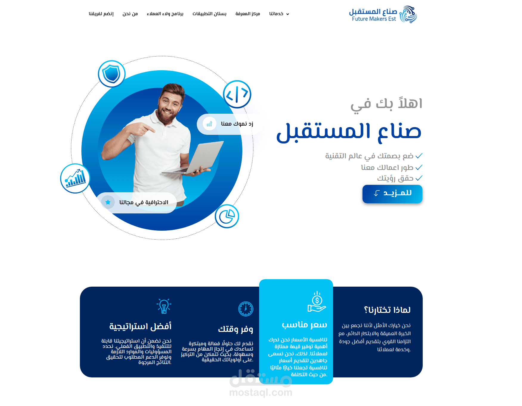 صناع المستقبل