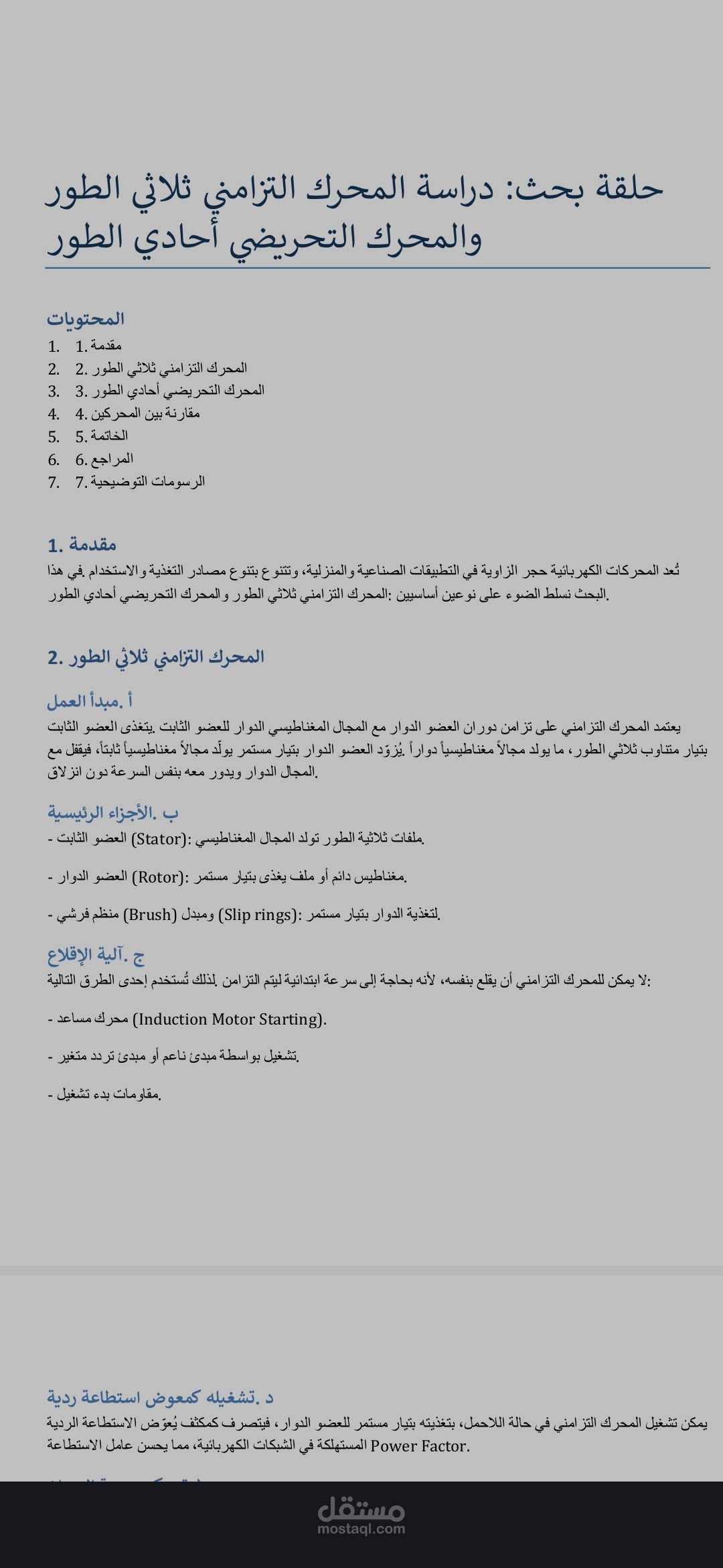 كتابة حلقة بحث عن المحركات التزامنية ثلاثية الطور والمحركات التحريضية أحادية الطور