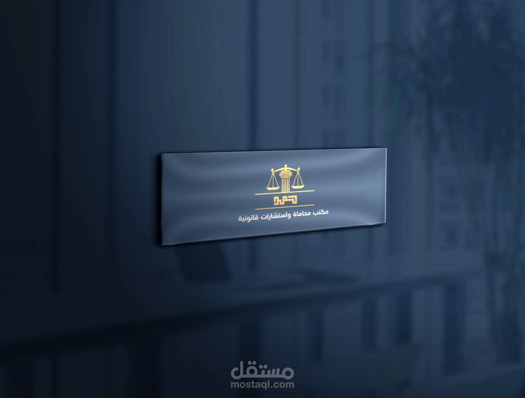 تصميم شعار مميز لمكتب محاماة