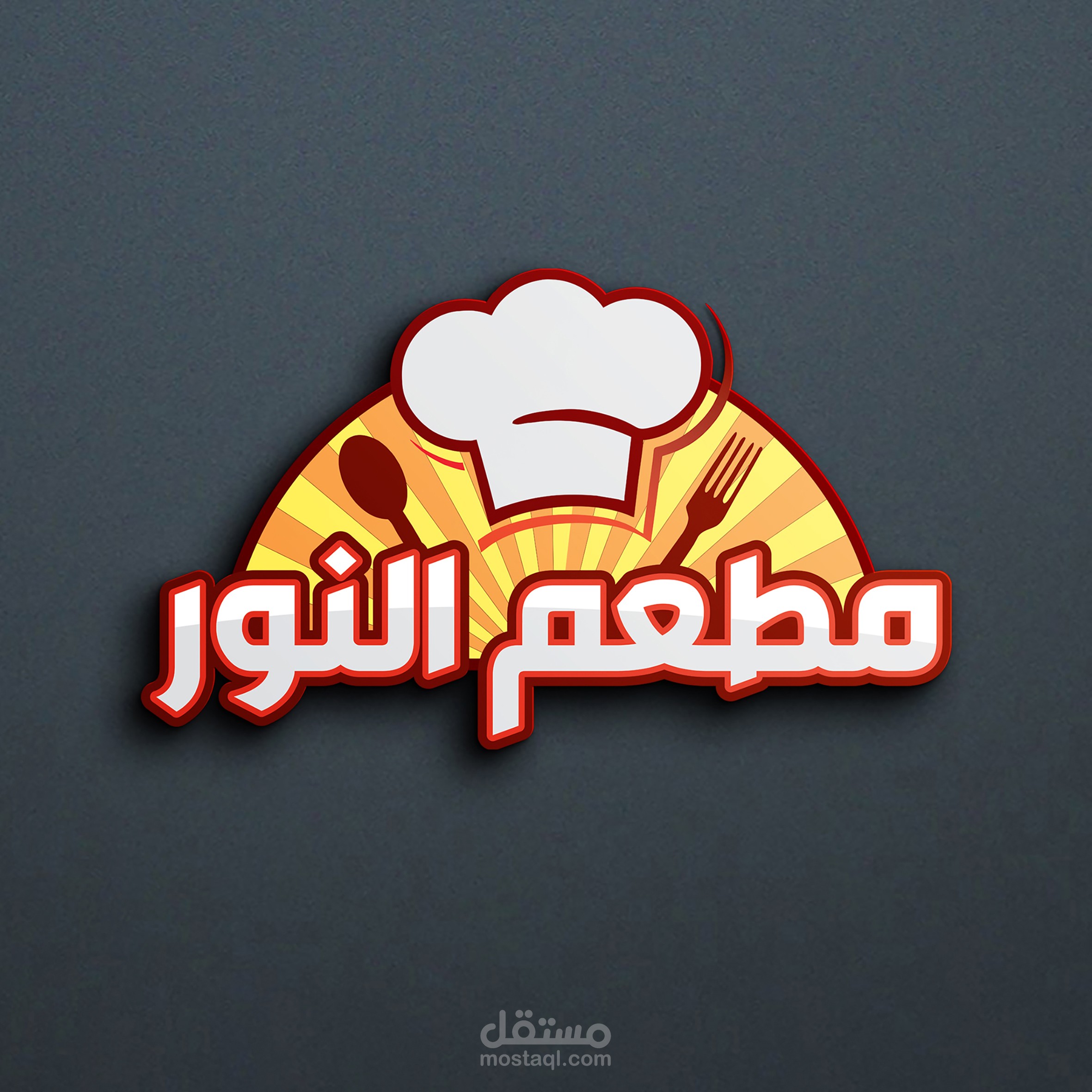 تصميم هوية بصرية لمطعم النور