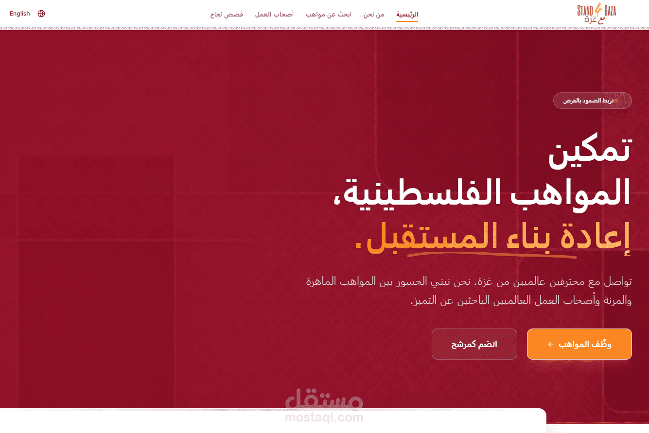 Stand4Gaza – نموذج أولي لمنصة دعم وتشغيل المواهب