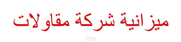 ميزانية شركة مقاولات
