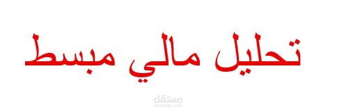 تحليل مالي مبسط