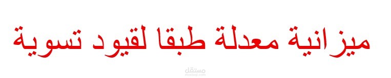 ميزانية مبسطة معدلة طبقا لمجموعة تسويات