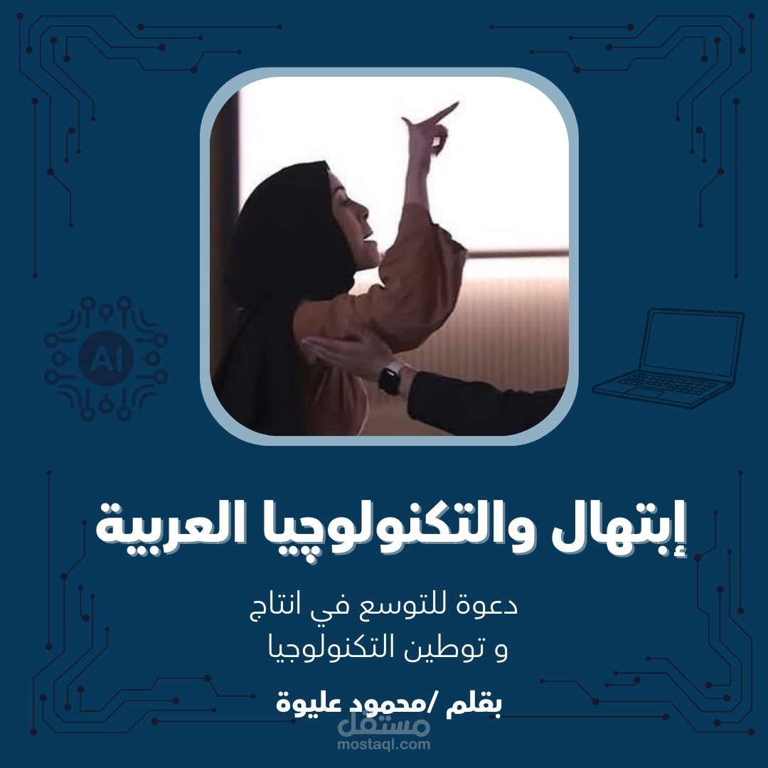 مقالة  ابتهال و التكنولوجيا العربية