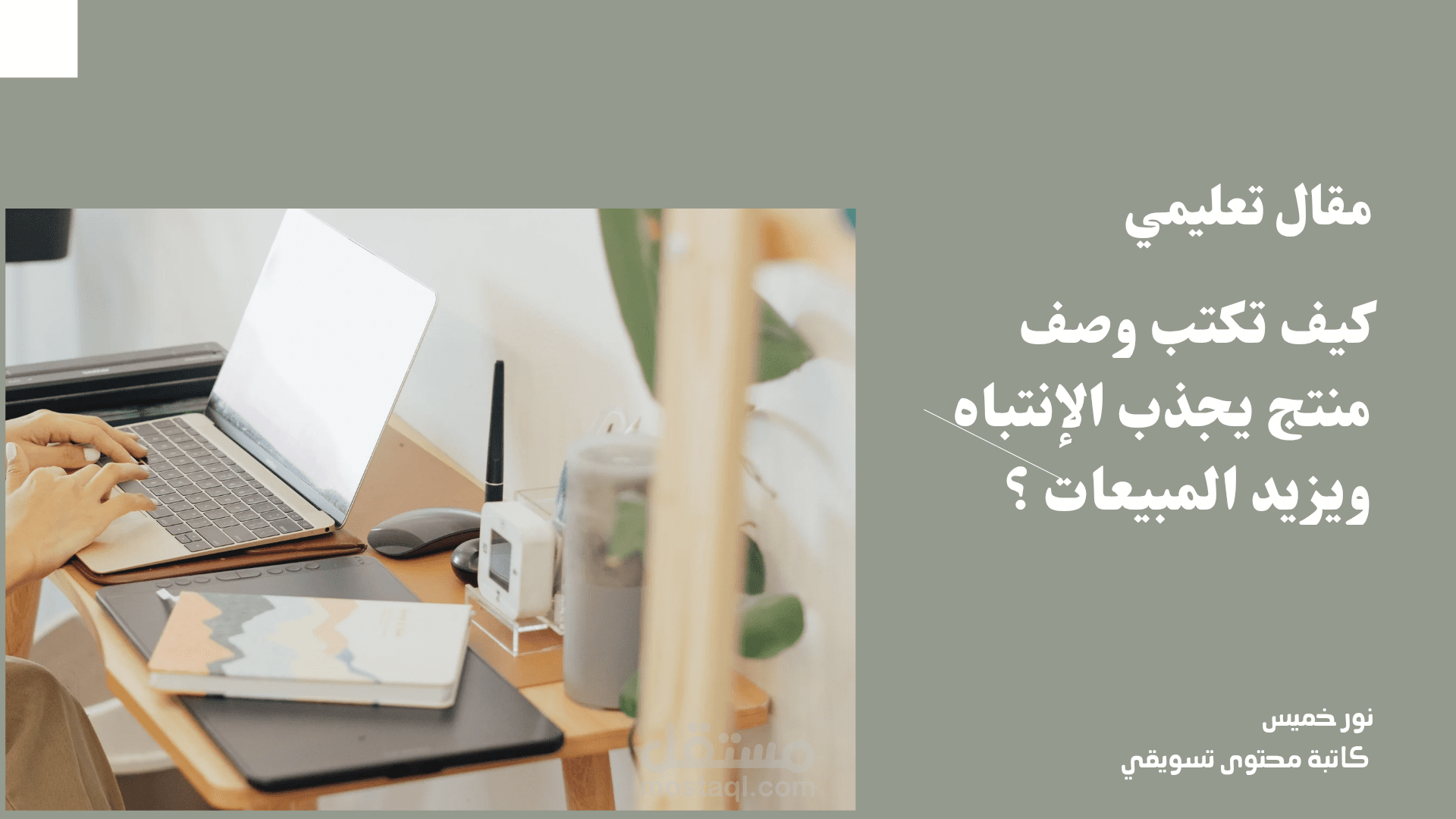 مقال تعليمي عن كيف تكتب وصف منتج يجذب الإنتباه ويزيد المبيعات