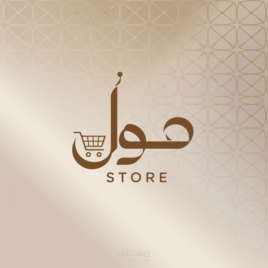 تصميم شعار احترافي لمتجر إلكتروني عربي – يعكس هوية علامتك التجارية