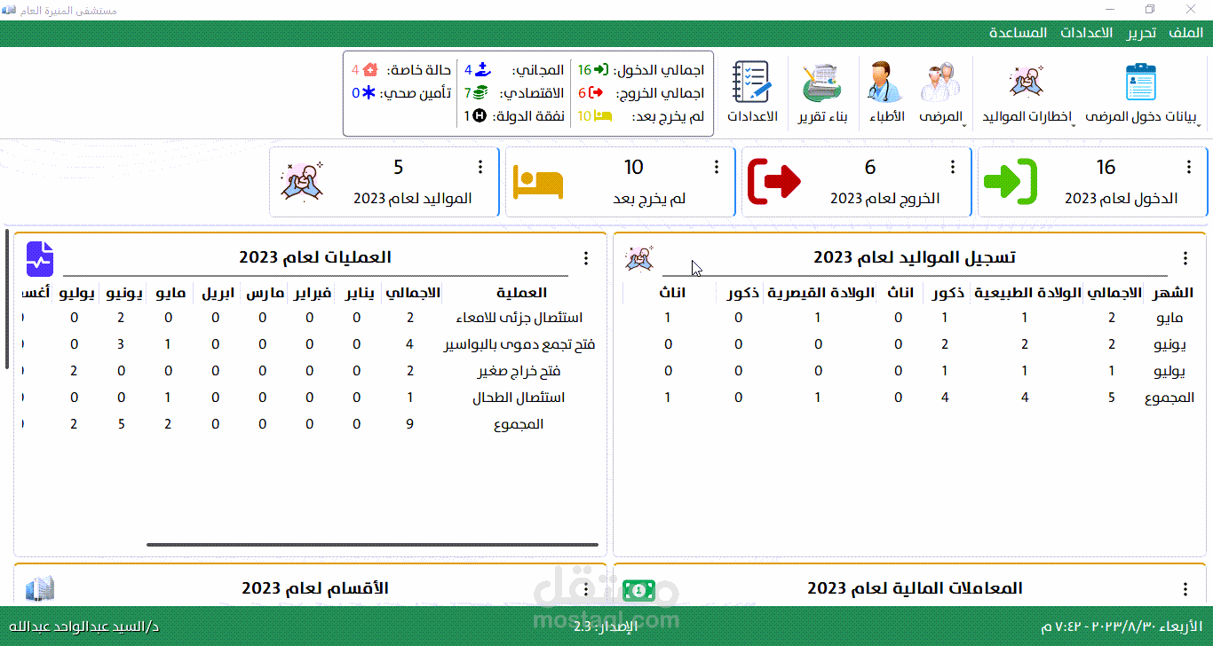 تسجيل دخول وخروج المرضى