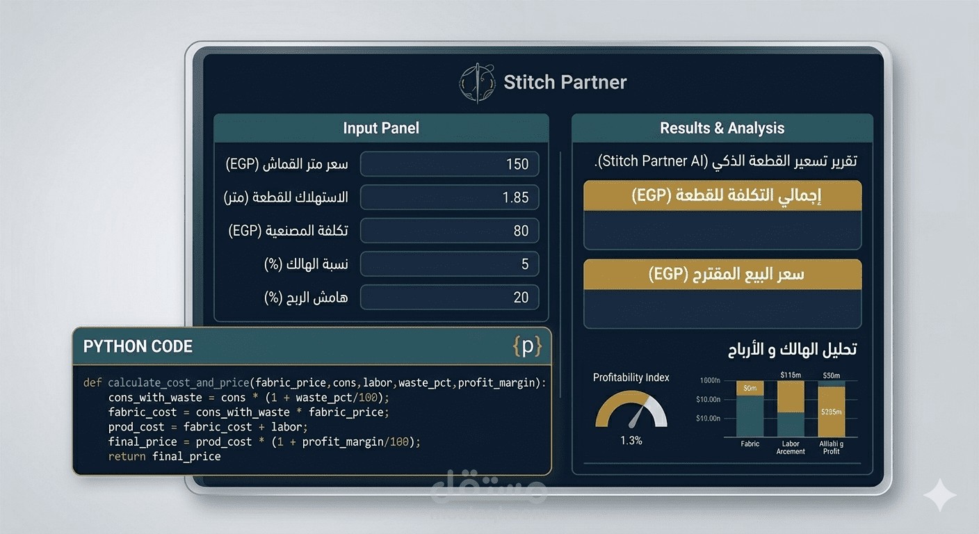 برمجة أداة ذكية لحساب تكاليف الإنتاج وتسعير قطع الملابس بدقة