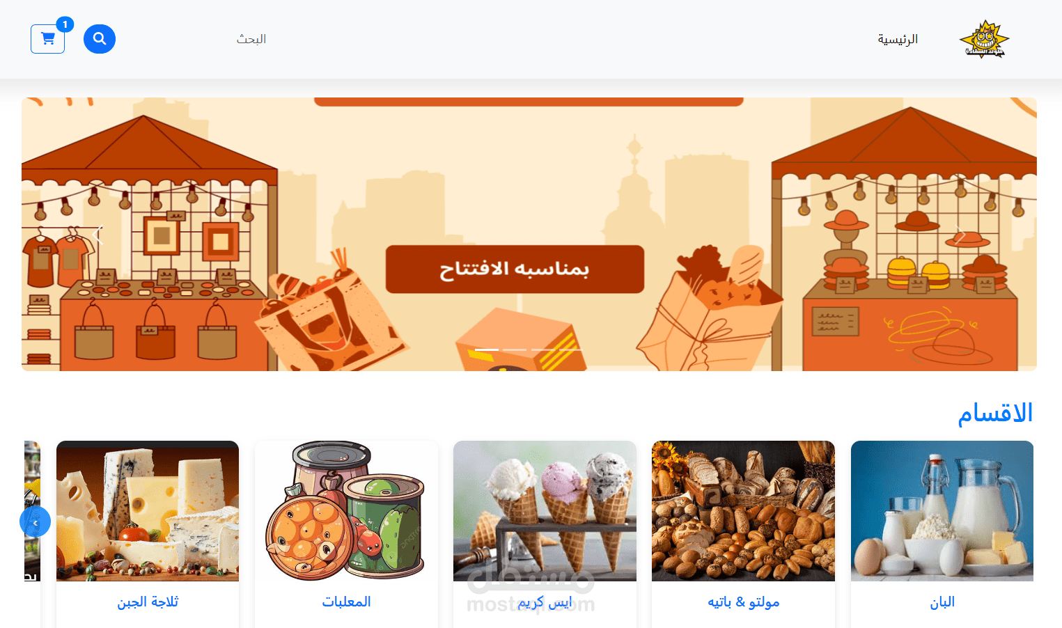 متجر سوبرماركت إلكتروني كامل