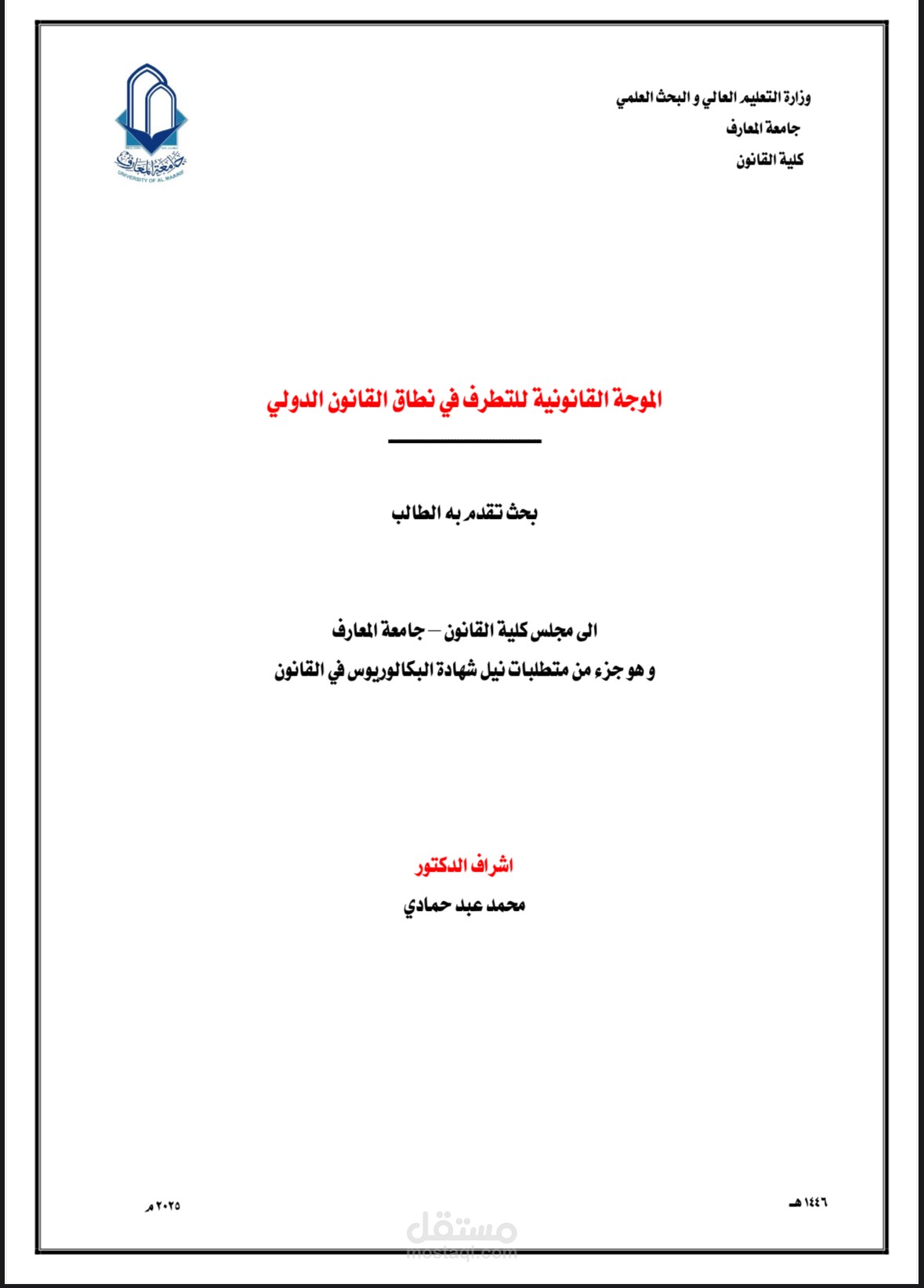 تنسيق بحث قانوني أكاديمي باستخدام Microsoft Word