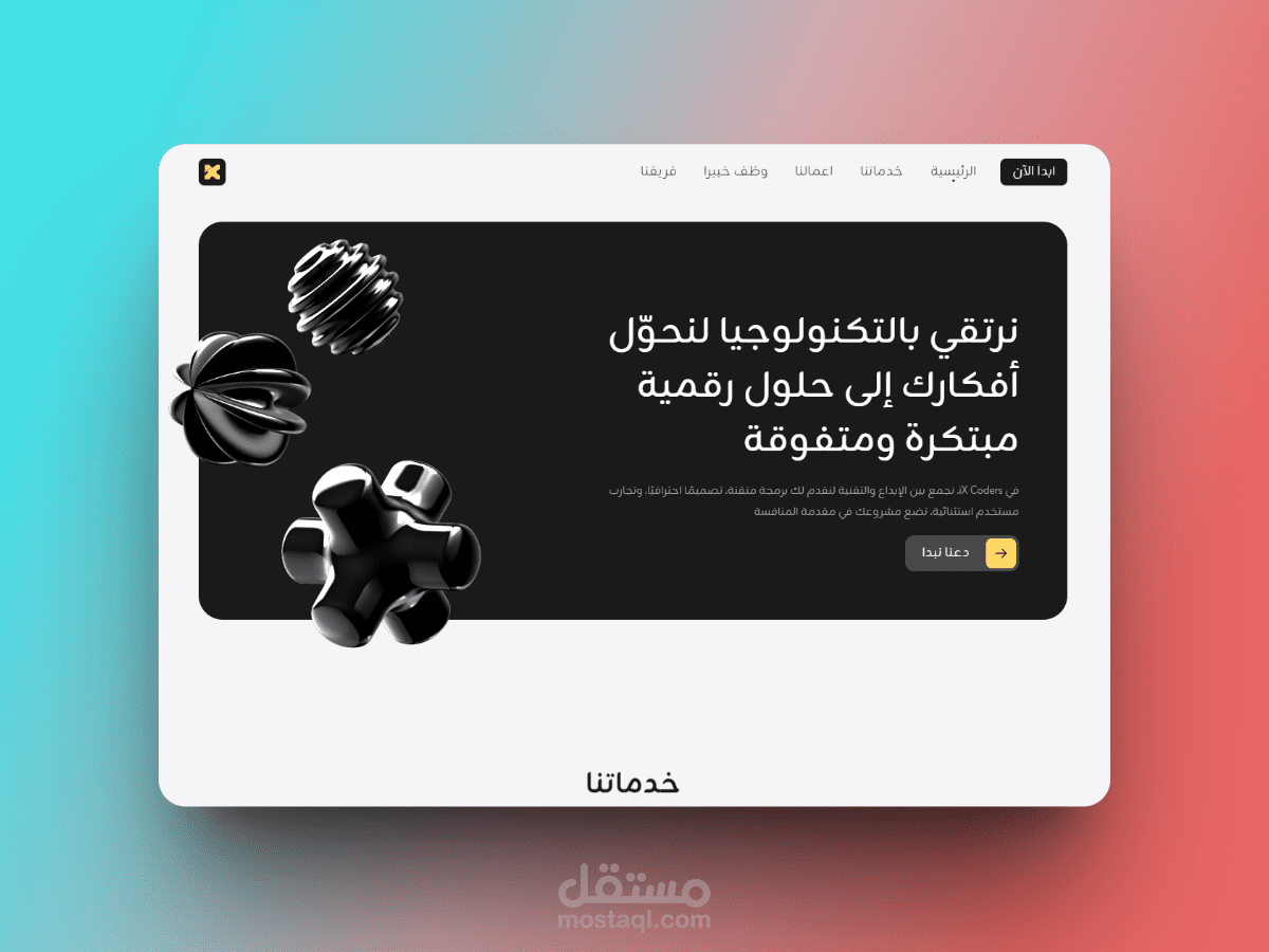 إعادة تصميم وتطوير موقع شركة IxCoder باستخدام Framer
