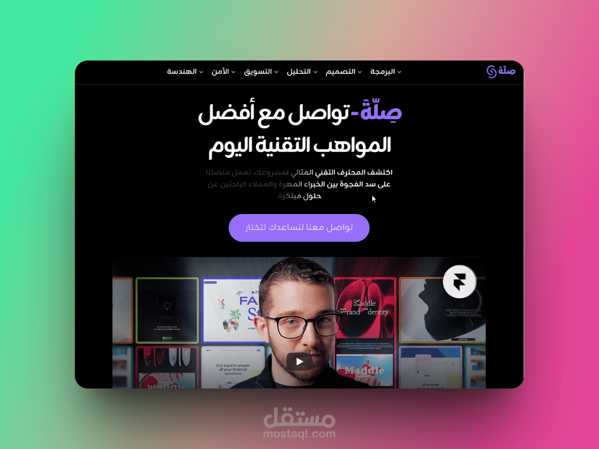 تصميم وتطوير منصة "صلة" للمحترفين التقنيين باستخدام Figma و Framer