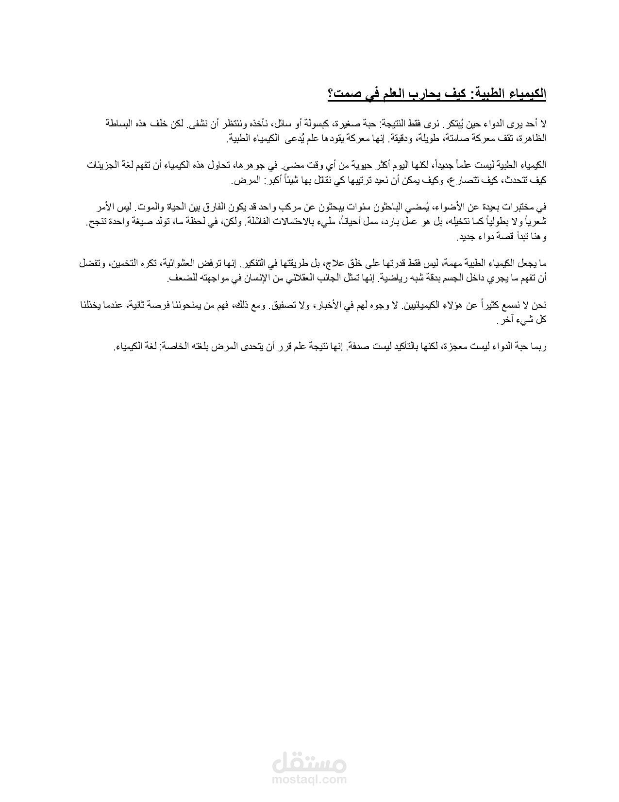 مقال تعريفي عن الكيمياء الطبية وأهميتها في تطوير الأدوية