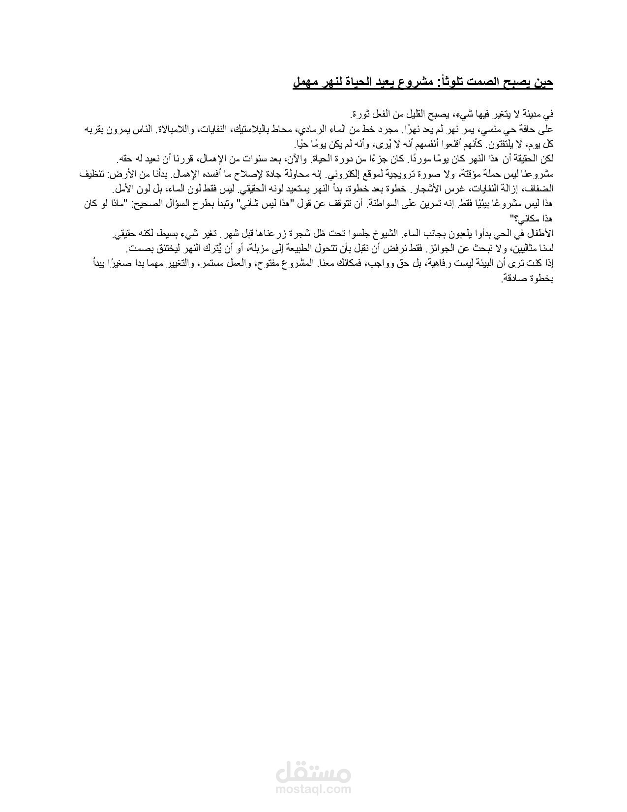 مقال ترويجي لمشروع بيئي محلي