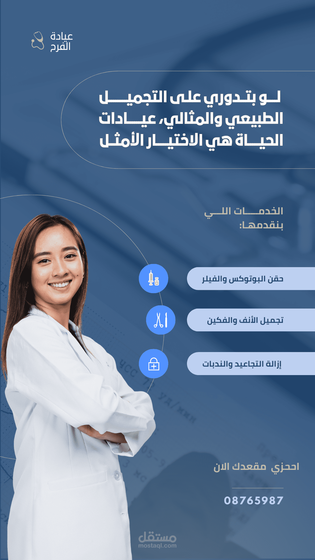 تصميم اعلاني لمركز تجميل