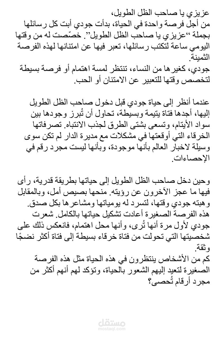 سكربت بودكاست بعنوان: “عزيزي يا صاحب الظل الطويل”