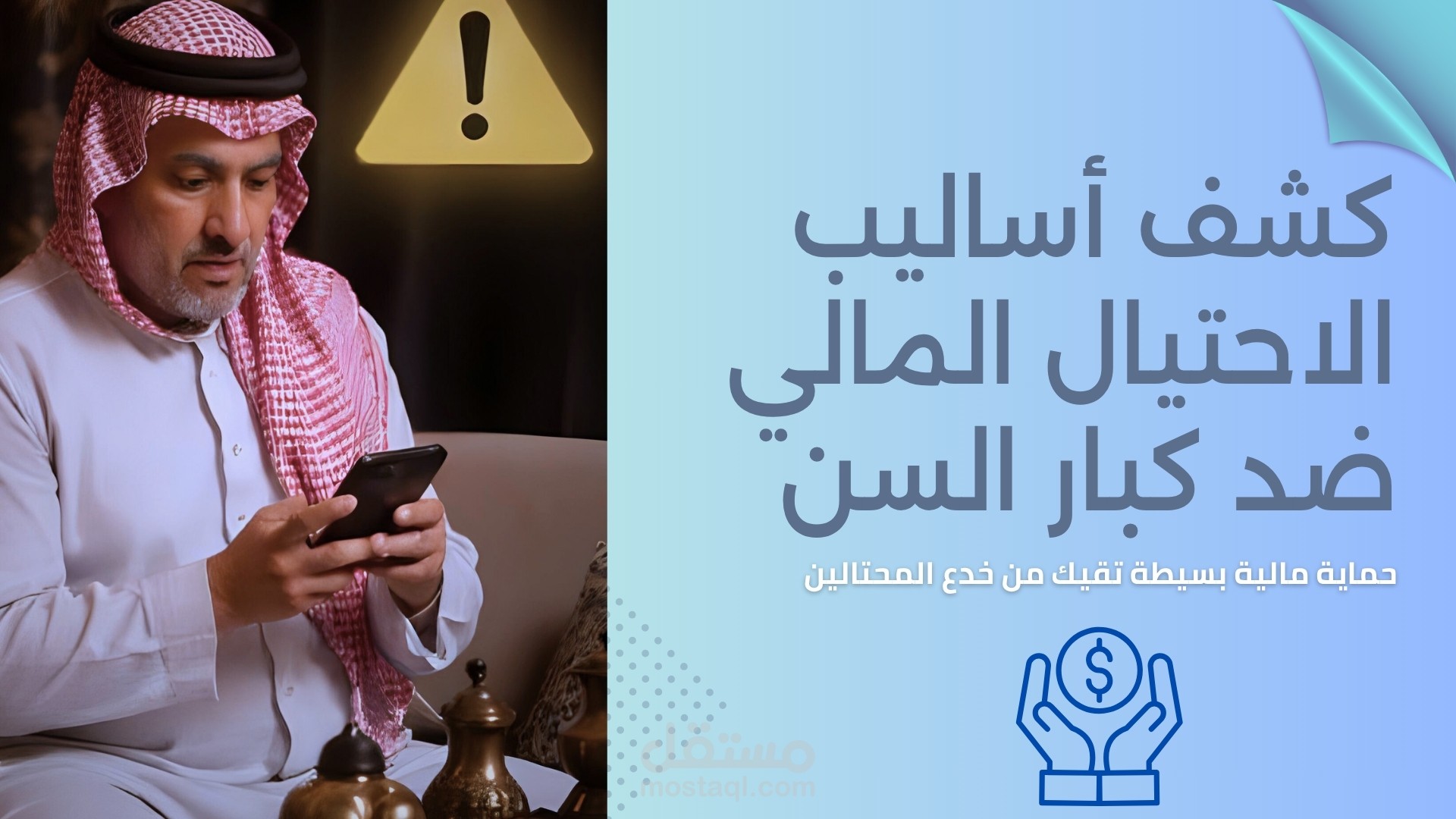 عرض تقديمي الاحتيال المالي على كبار السن – توعية بصرية ضد الخداع الحديث