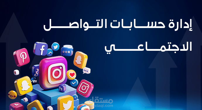 مدير صفحات سوشيال ميديا | إدارة محتوى وتصميم منشورات احترافية