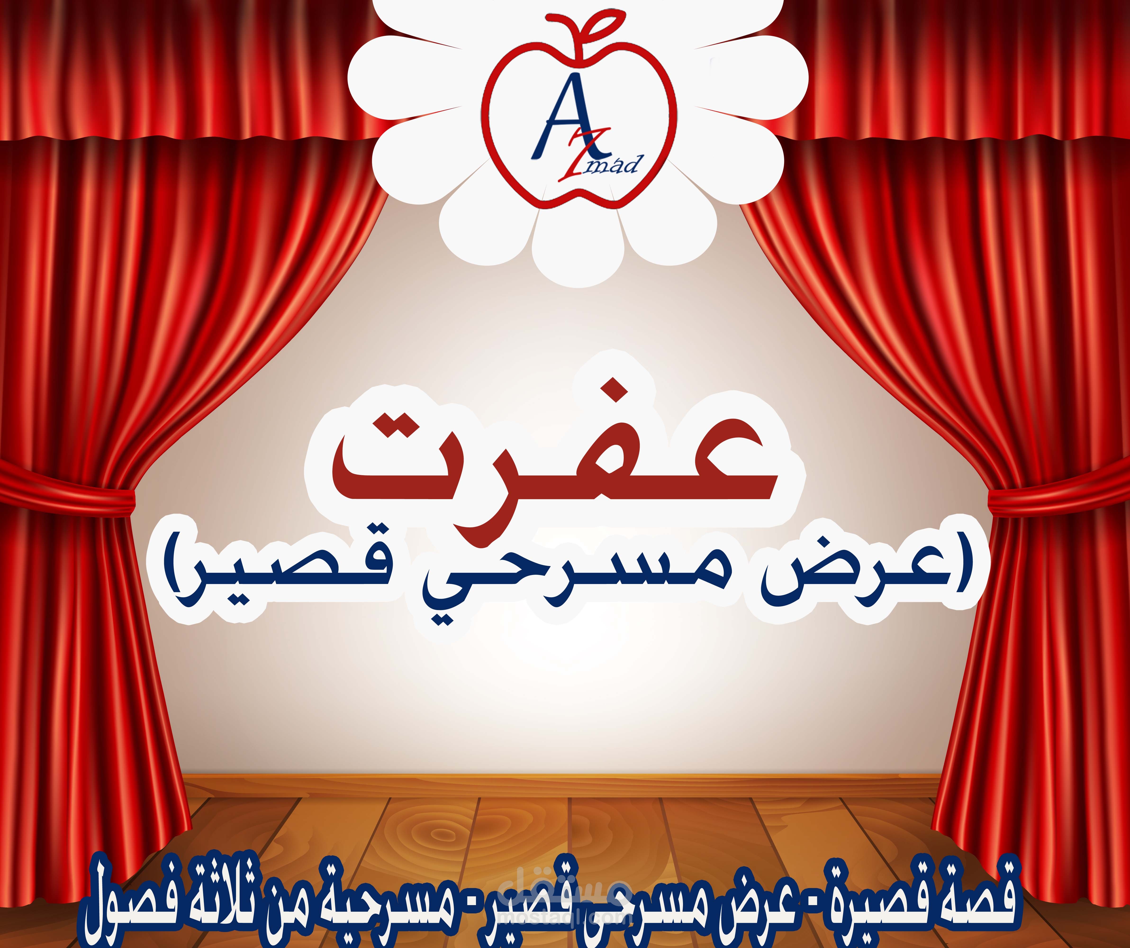عفرت (عرض مسرحي قصير) من فصل واحد