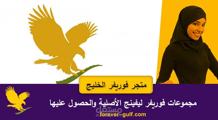 متجر فوريفر الخليج أحد أكبر مسوقين شركة فوريفر