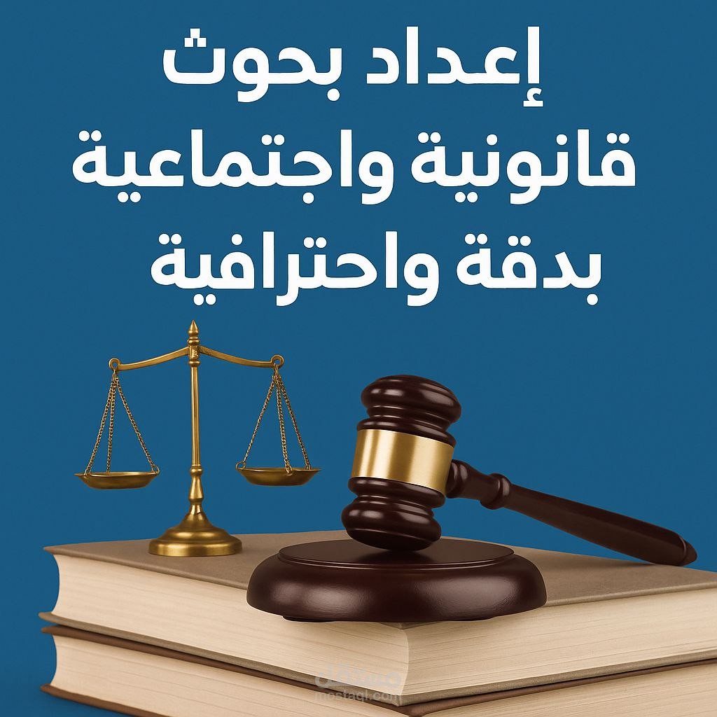 إعداد بحوث قانونية واجتماعية بدقة واحترافية
