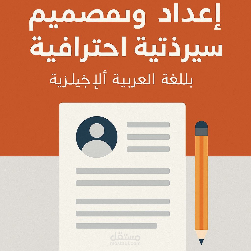 إعداد وتصميم سيرة ذاتية احترافية باللغة العربية أو الإنجليزية