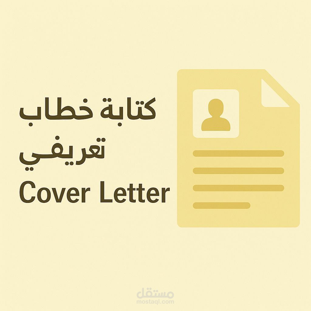 كتابة خطاب تعريفي (Cover Letter) احترافي يدعم سيرتك الذاتية