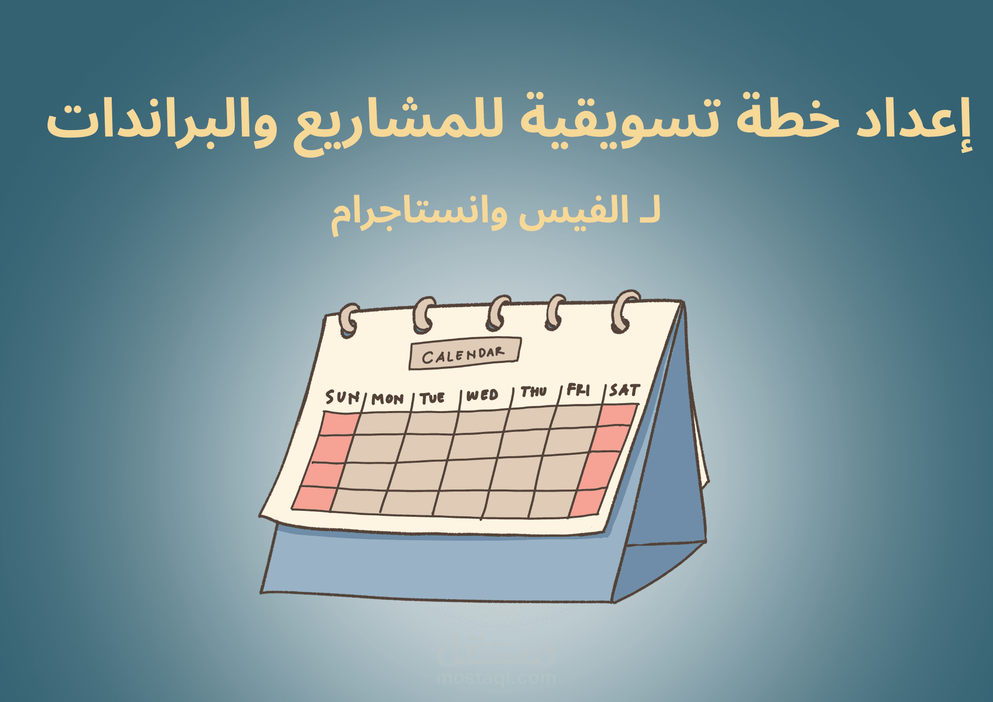 كتابة محتوى تسويقي للمشاريع على السوشيال ميديا