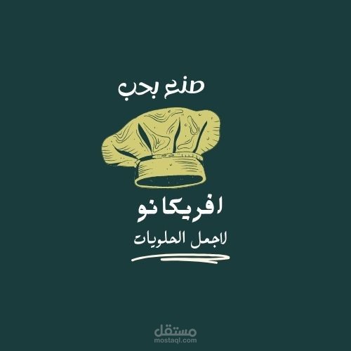تصميم شعار لمتجر  حلويات افريكانو