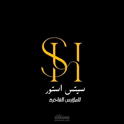 صممت اشعار لمتجر ملابس  سيست استور
