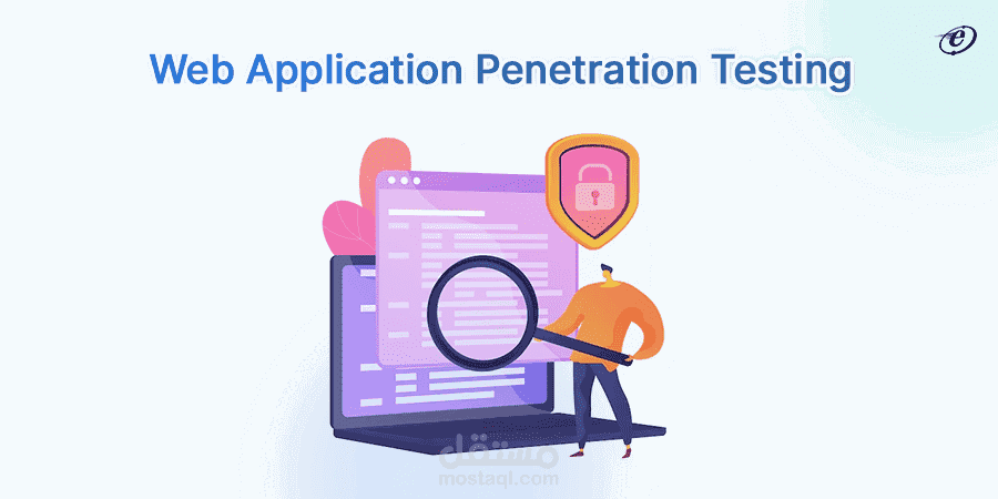Web Application Penetration Testing - اختبار اختراق تطبيقات الويب