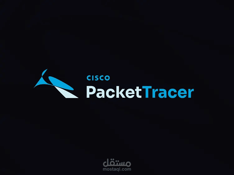 تصميم شبكات باستخدام Cisco Packet Tracer