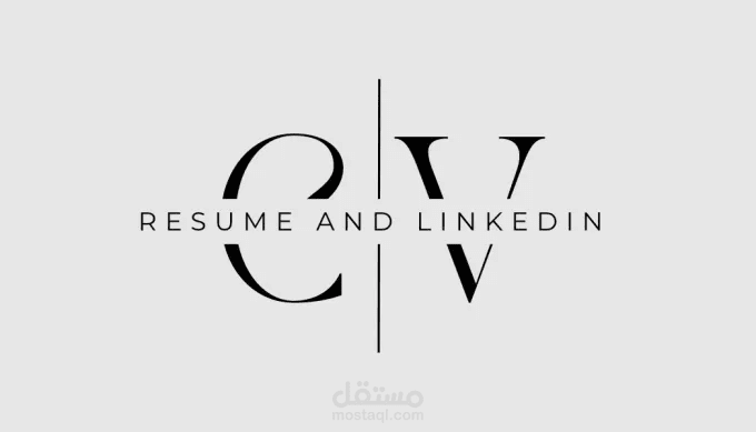 كتابة وتحديث السيرة الذاتية (CV) وحساب LinkedIn بشكل احترافي
