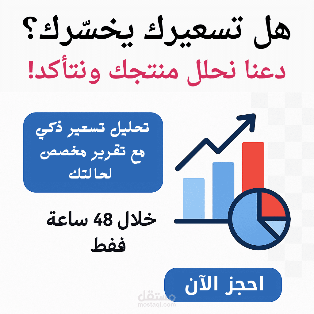 نموذج تسعير احترافي باستخدام Excel مع تحليل التكلفة والربح