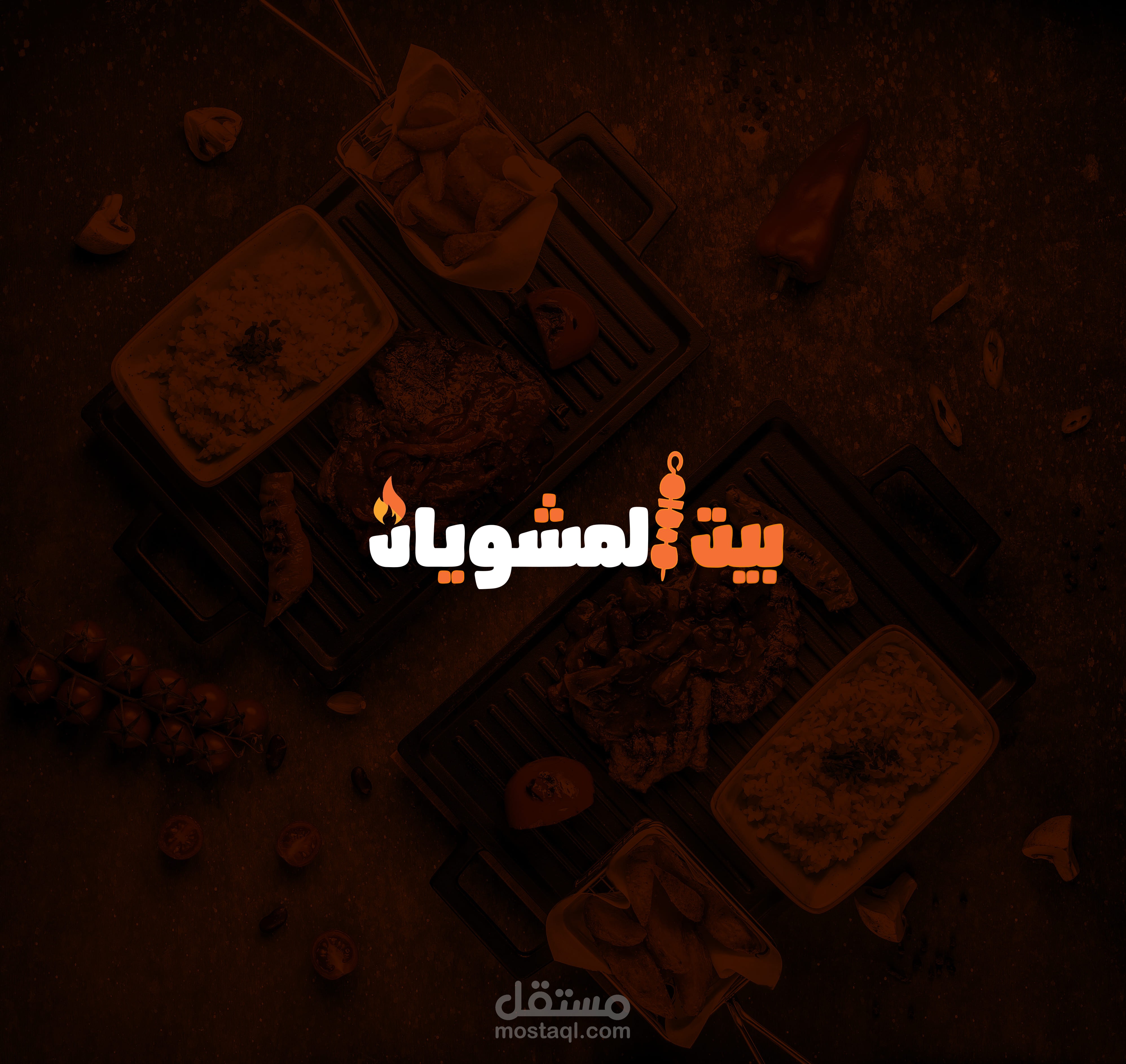 بيت المشويات - شعار وهوية مطعم شرقي