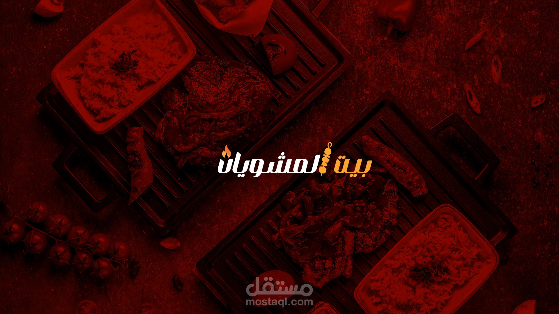 تصميم علامة تجارية لمطعم