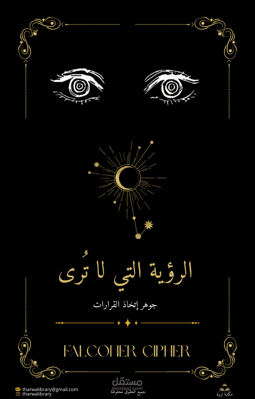 كتاب الرؤية التي لا ترى