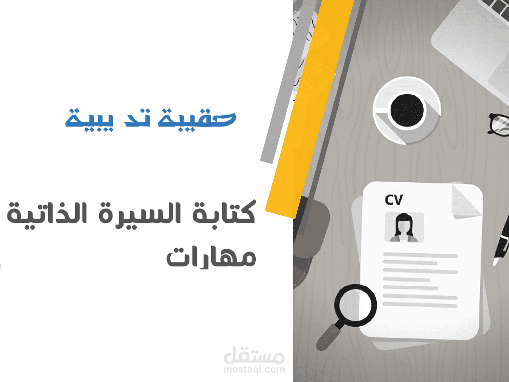 حقيبة تدريبية " مهارات كتابة السيرة الذاتية "