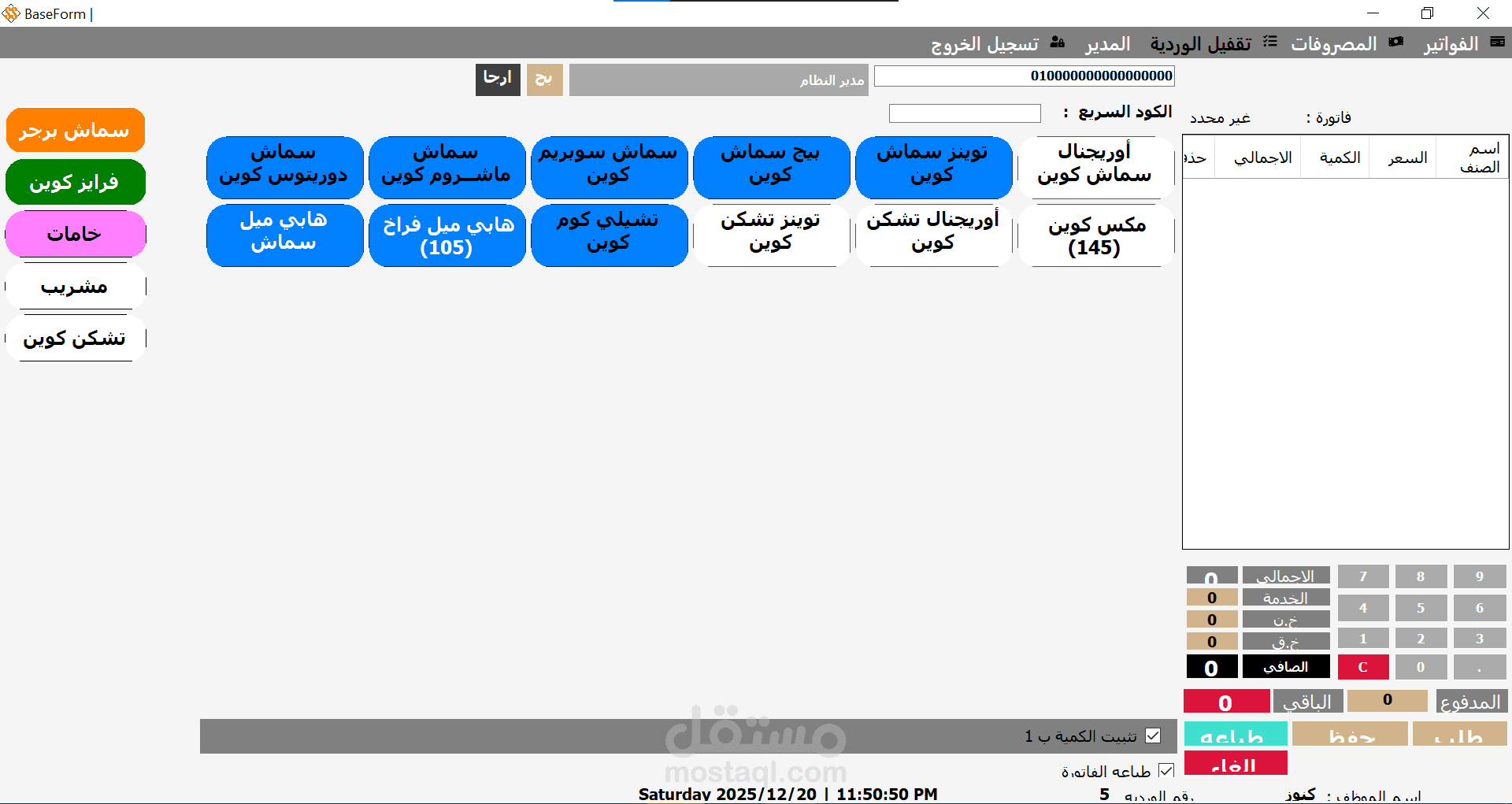 برنامج ادارة المطاعم و الكافيهات