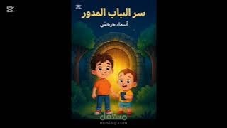 قصة صوتية للأطفال مغامرات مالك وزين