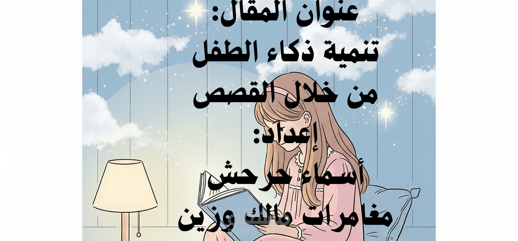 مقال تعليمي عن تنمية ذكاء الطفل من خلال القصص