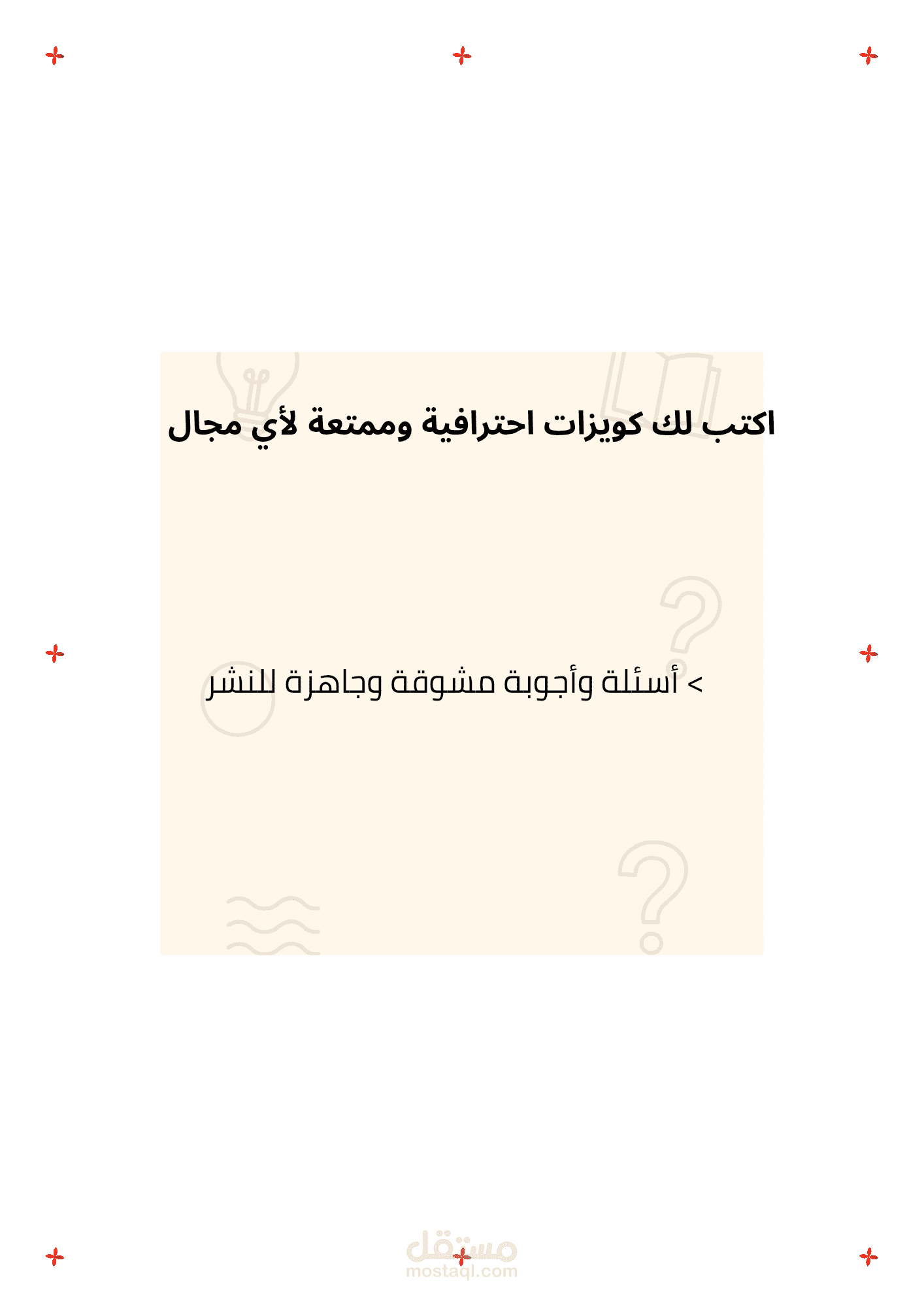 «نماذج كتابة كويزات وأسئلة وأجوبة