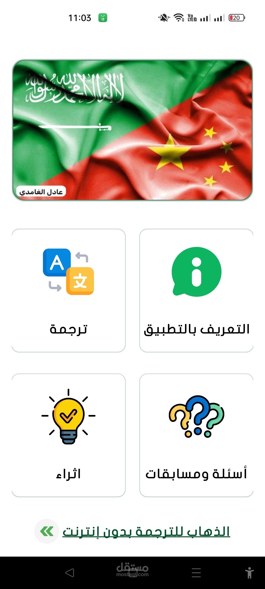 معجم عادل – مترجم عربي/إنجليزي/صيني مع دعم الأوفلاين والتعلم التفاعلي