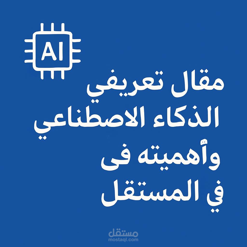 مقال تعريفي عن الذكاء الاصطناعي وأهميته في المستقبل