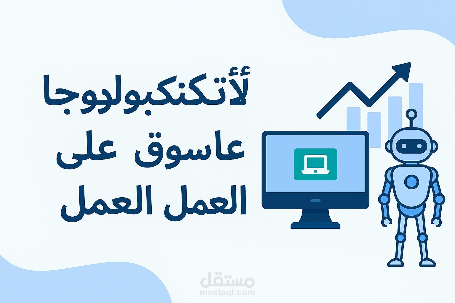مقال تعليمي عن تأثير التكنولوجيا علي سوق العمل الحديث