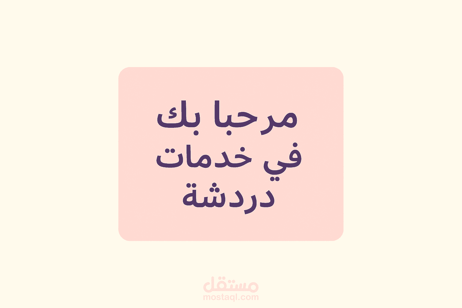 استشارة تحفيزية كتابية لتحديد الأهداف وبداية جديدة