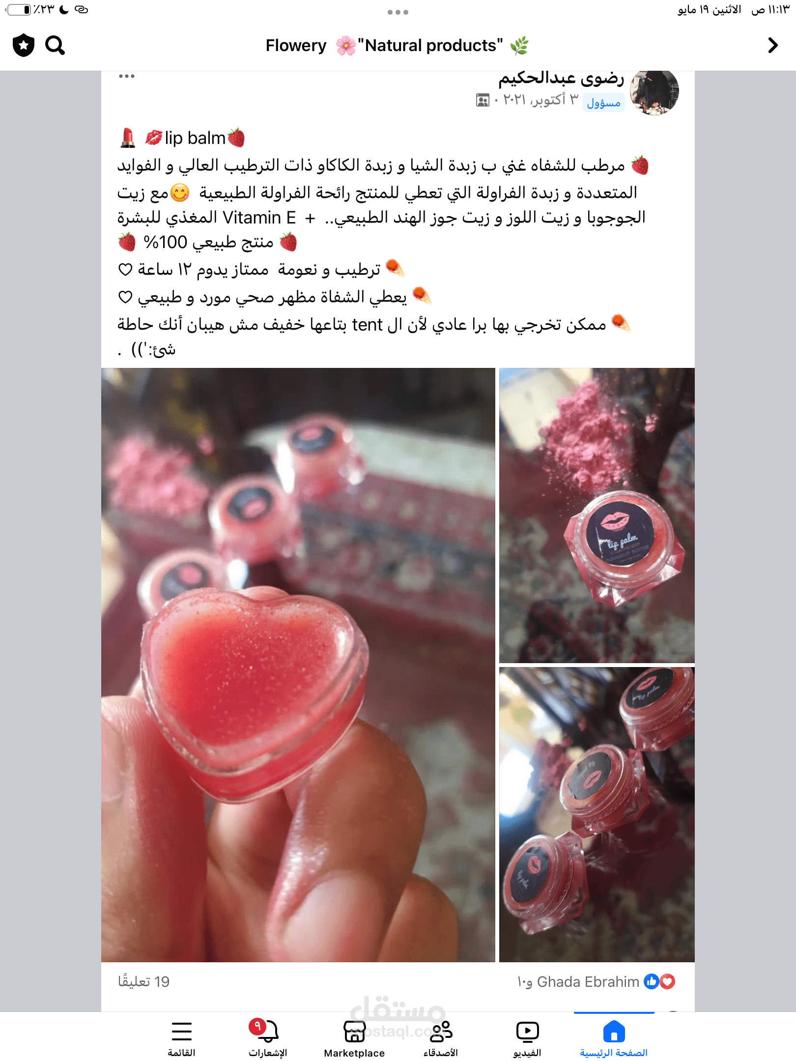 منشور عن مرطب الشفايف صنعته بنفسي في البراند الخاص بي